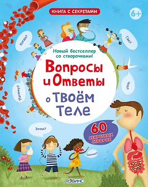Книга Вопросы и Ответы о Твоём Теле (Кэти М. Дейнес)