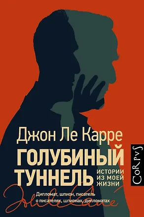Книга Голубиный туннель. Истории из моей жизни (Джон Ле Карре)