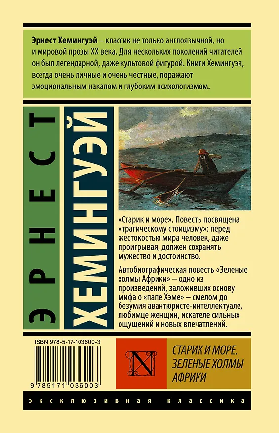 Книга Старик и море. Зеленые холмы Африки : повести (Эрнест Миллер Хемингуэй) — 2