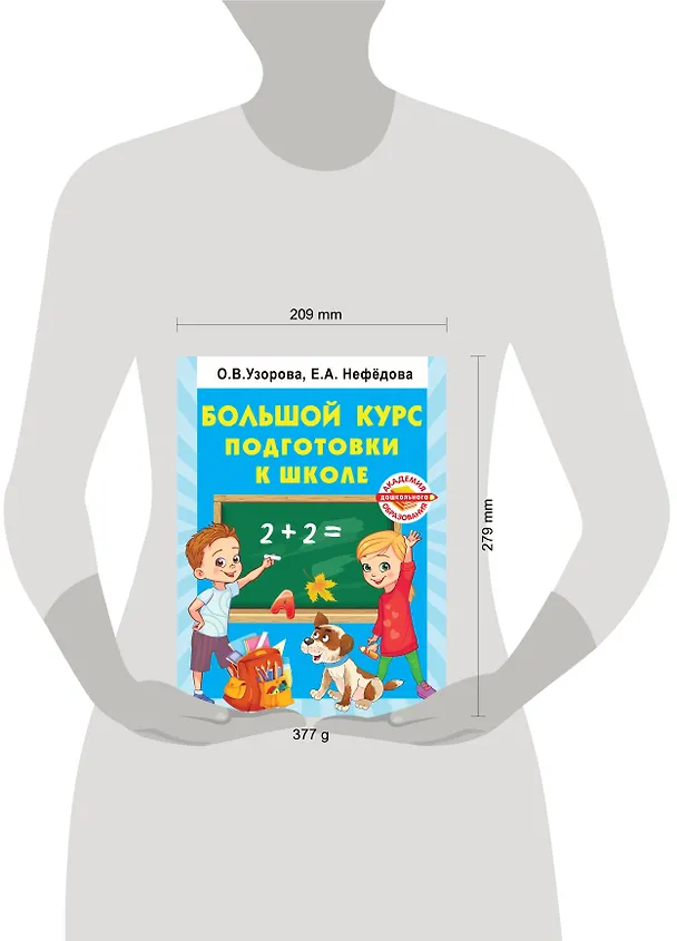 Книга Большой курс подготовки к школе (Ольга Узорова) — 4