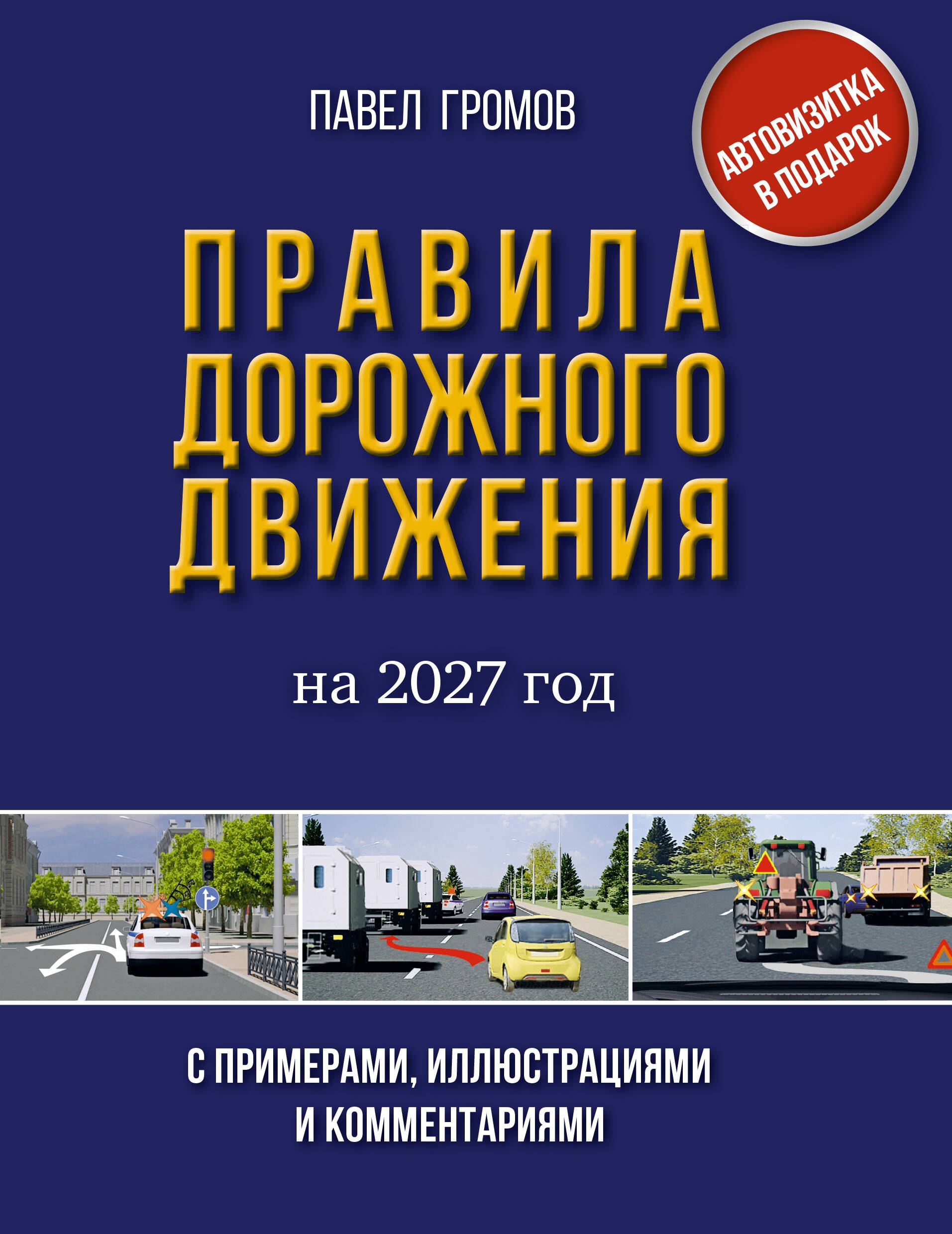 None Правила дорожного движения с примерами, иллюстрациями и комментариями на 2027 год. Автовизитка в подарок