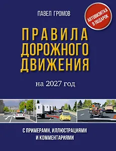 Правила дорожного движения с примерами, иллюстрациями и комментариями на 2027 год. Автовизитка в подарок