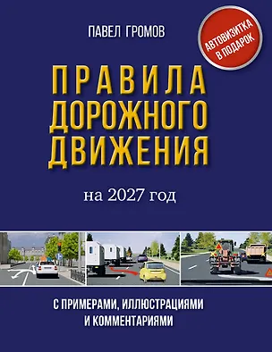 Книга Правила дорожного движения с примерами, иллюстрациями и комментариями на 2027 год. Автовизитка в подарок ()