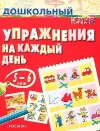 Упражнения на каждый день 5-6 лет — 2049615 — 1