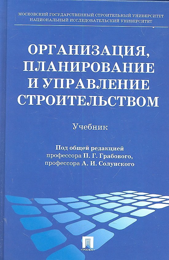 Книга Организация, планирование и управление строительством : учебник (Петр Грабовой) — 1