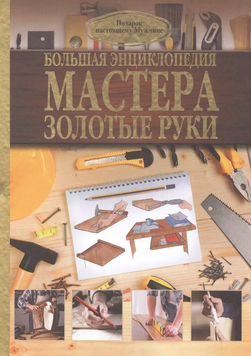 Большая энциклопедия мастера золотые руки (Робин Джеймсон) - купить книгу с  доставкой в интернет-магазине «Читай-город». ISBN: 978-5-17-093146-0