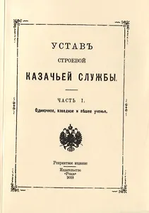 Устав строевой казачьей службы. Часть I. Одиночное, взводное и пешее ученье
