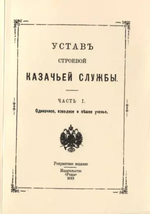 Устав строевой казачьей службы. Часть I. Одиночное, взводное и пешее ученье — 2776037 — 1