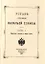 Устав строевой казачьей службы. Часть I. Одиночное, взводное и пешее ученье — 2776037 — 1