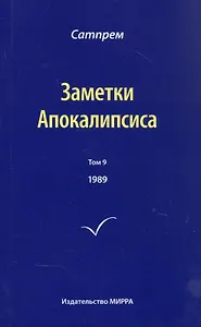 Заметки Апокалипсиса. Том 9. 1989