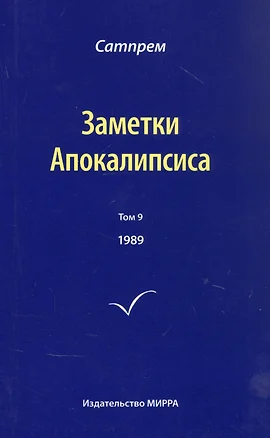 Заметки Апокалипсиса. Том 9. 1989 — 2851338 — 1