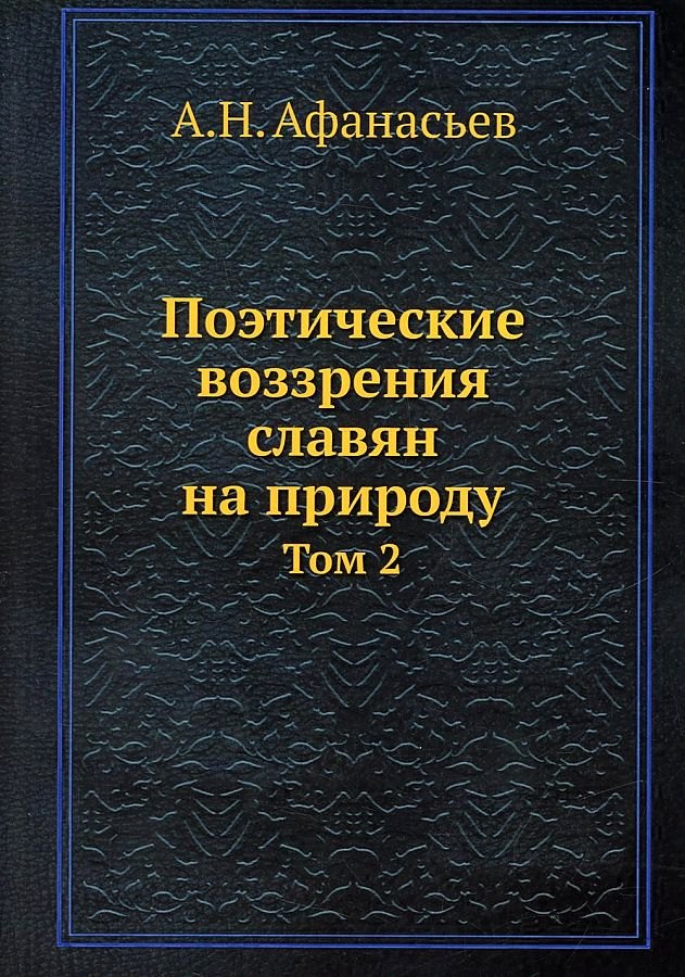 

Поэтические воззрения славян на природу. Том 2