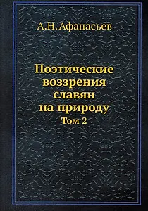 Поэтические воззрения славян на природу. Том 2