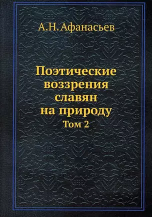 Поэтические воззрения славян на природу. Том 2 — 2929967 — 1