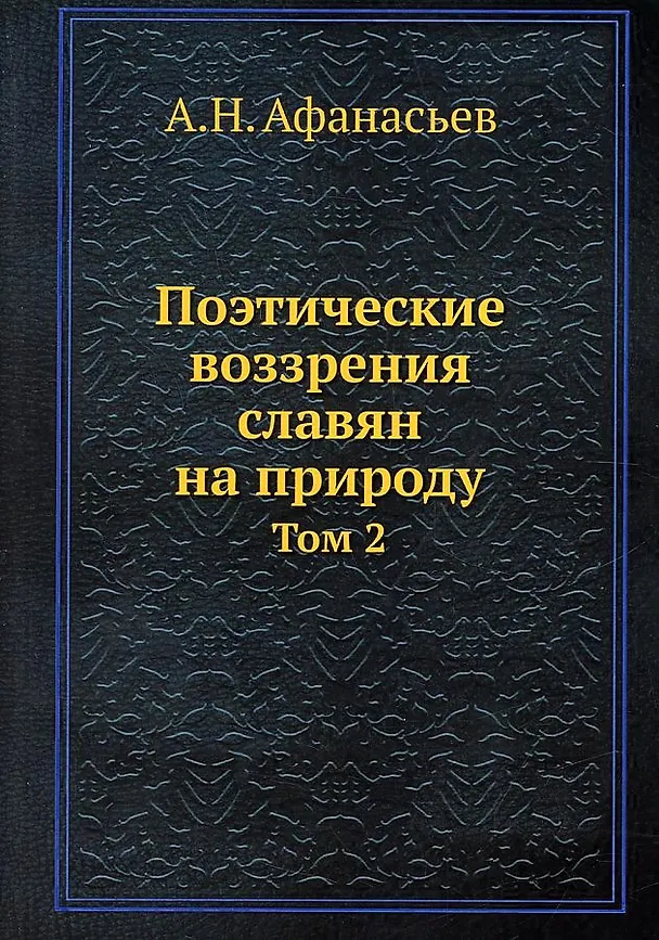 Книга Поэтические воззрения славян на природу. Том 2 (Александр Афанасьев) — 1