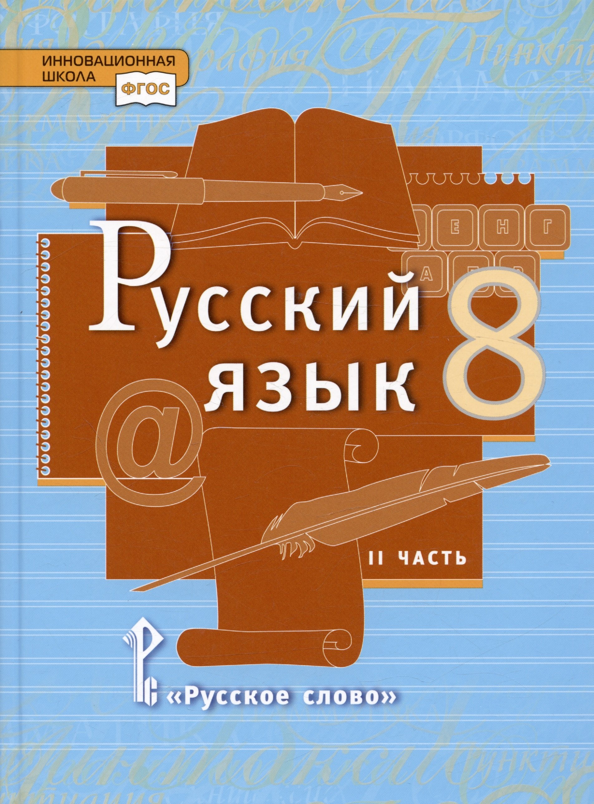 

Русский язык. Учебник для 8 класса общеобразовательных организаций. В двух частях. Часть II