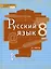 Русский язык. Учебник для 8 класса общеобразовательных организаций. В двух частях. Часть II — 3002989 — 1