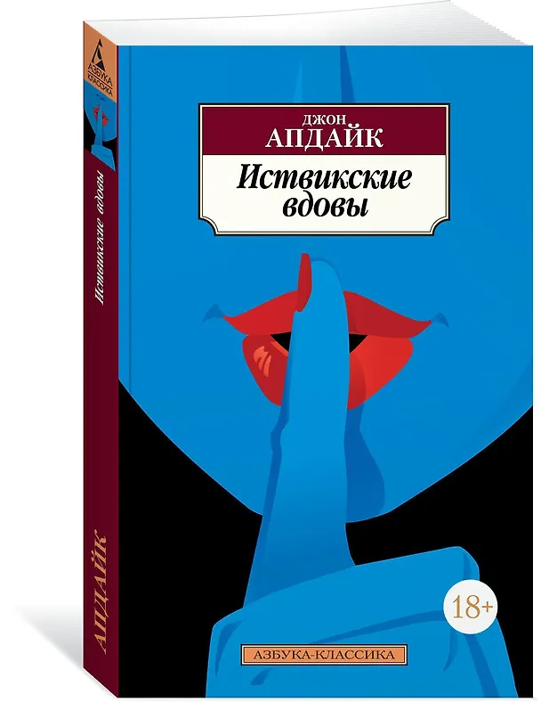 Книга Иствикские вдовы (Джон Апдайк) — 2
