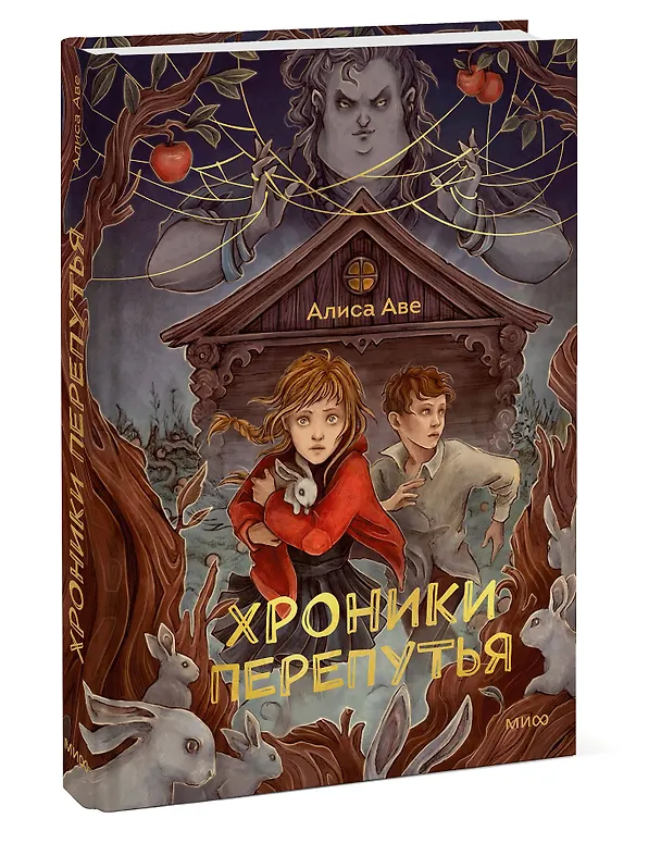 Книга Хроники Перепутья (Алиса Аве) — 6