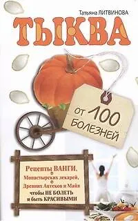 Книга Тыква от 100 болезней (Татьяна Литвинова)
