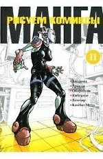 Рисуем комиксы. Манга. Книга 2