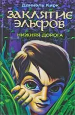 Заклятие эльфов. Нижняя дорога — 2196865 — 1