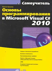 Основы программирования в Microsoft Visual C# 2010. /  (+ CD)