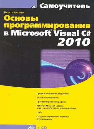 Основы программирования в Microsoft Visual C# 2010. /  (+ CD) — 2264859 — 1