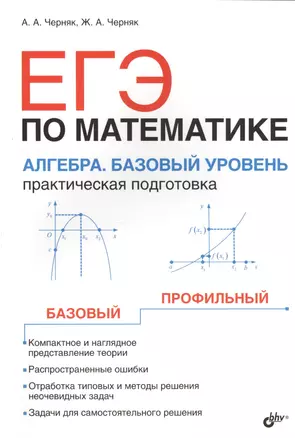 ЕГЭ по математике. Алгебра. Базовый уровень. Практическая подготовка — 2510108 — 1