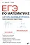ЕГЭ по математике. Алгебра. Базовый уровень. Практическая подготовка — 2510108 — 1