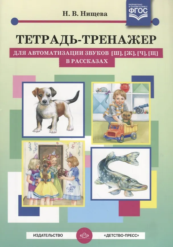 Книга Тетрадь-тренажер для автоматизации звуков [ш], [ж], [ч], [щ] в рассказах (Наталия Нищева) — 1
