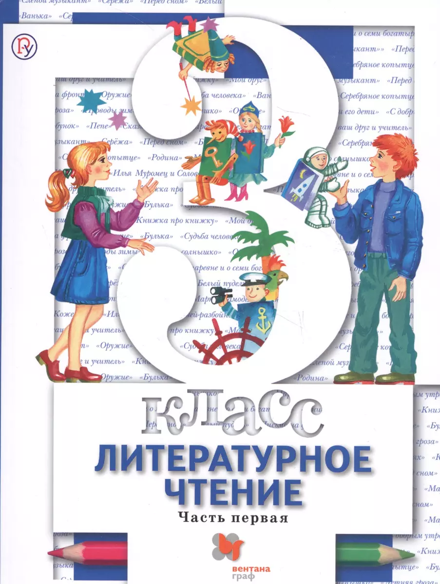 Литературное чтение. 3 класс. Учебник. В 2 частях. Часть 1. 2-е издание,  доработанное (Наталья Виноградова, Вера Петрова, И.В. Сафонова, Ирина  Сафонова, Ирина Хомякова) - купить книгу с доставкой в интернет-магазине  «Читай-город». ISBN: