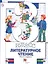 Литературное чтение. 3 класс. Учебник. В 2 частях. Часть 1. 2-е издание, доработанное — 2677695 — 1