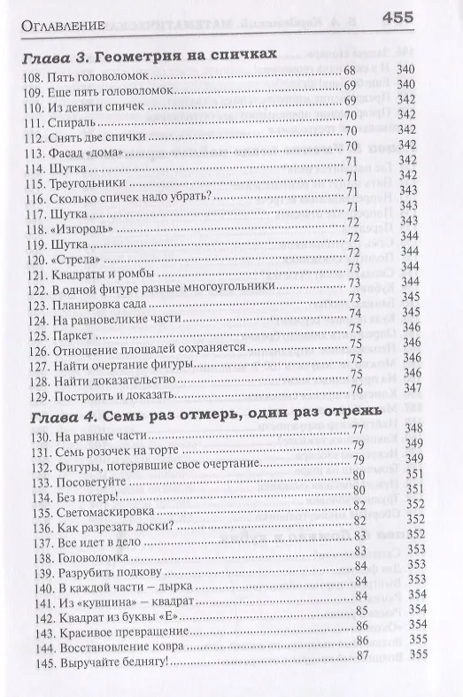 Книга 327 математических смекалок. Занимательные задачи, математические игры, головоломки, шутки и фокусы (Борис Кордемский) — 9