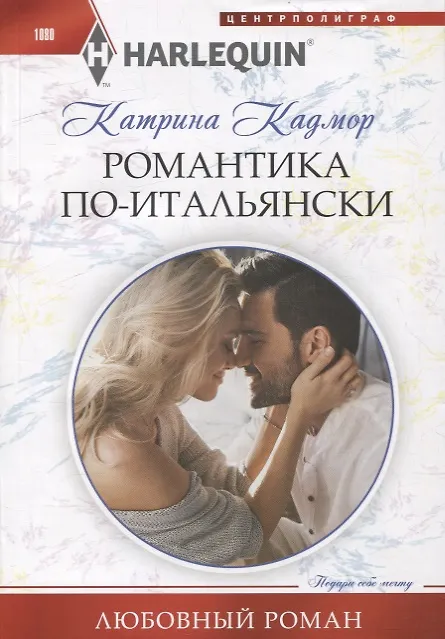 Книга Романтика по­итальянски (Катрина Кадмор) — 1