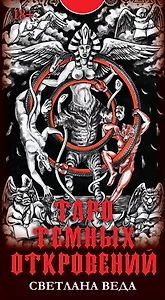 Таро Темных откровений