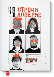 Строим доверие по методикам спецслужб