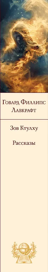 Книга Зов Ктулху. Рассказы. Повести (Говард Филлипс Лавкрафт) — 3