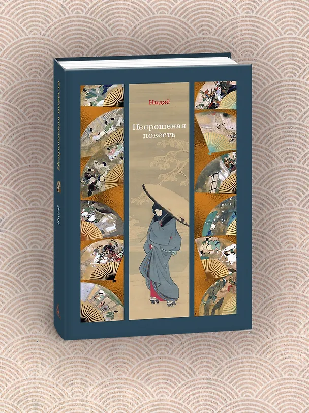 Книга Непрошеная повесть (Нидзе) — 9