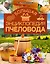 Большая энциклопедия пчеловода — 2568130 — 1