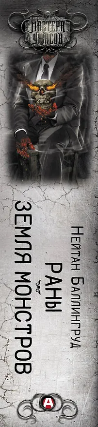 Книга Раны. Земля монстров (Нейтан Баллингруд) — 3