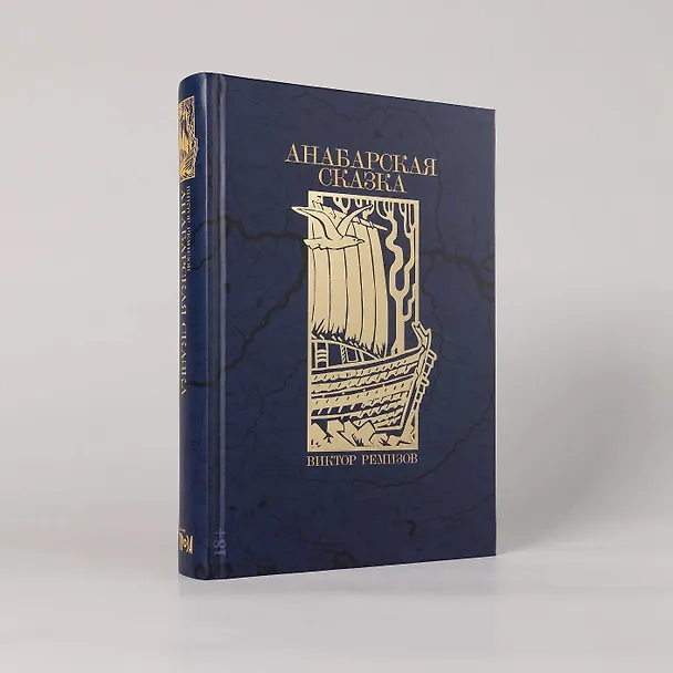 Книга Анабарская сказка (Виктор Ремизов) — 4
