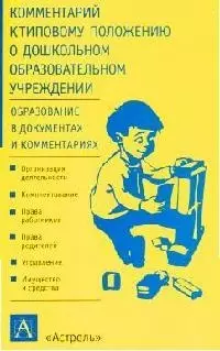 Комментарий к типовому положению о дошкольном образовательном учреждении — 2080544 — 1