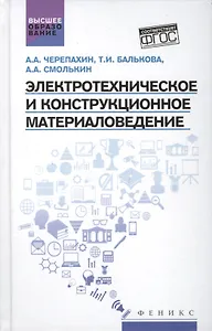 Электротехническое и конструкц.материаловедение