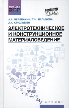 Электротехническое и конструкц.материаловедение