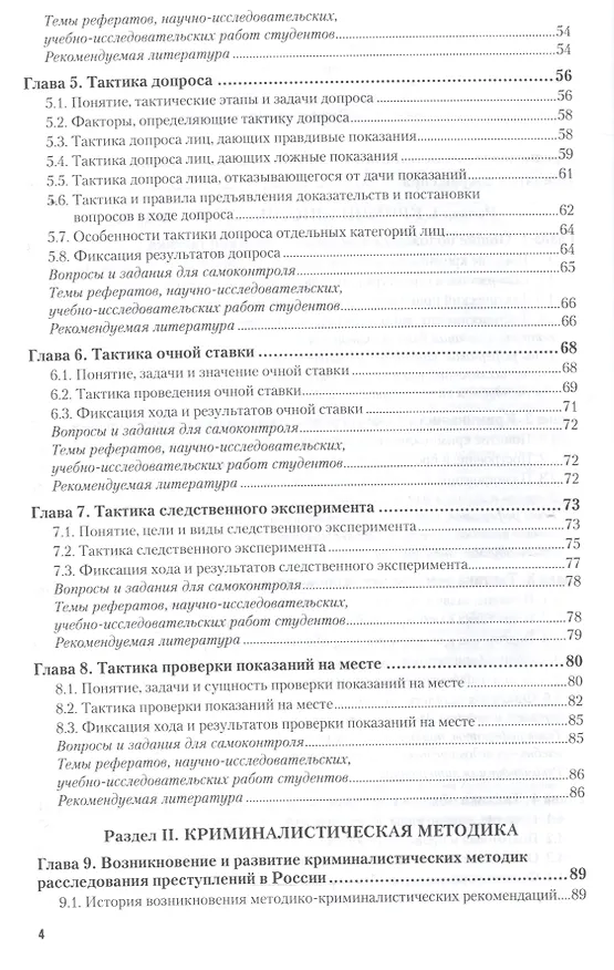 Книга Криминалистика: Тактика и методика. Учебник для бакалавриата и магистратуры (Игорь Александров) — 3