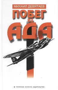 Побег из ада (на рус. яз.) Девятаев