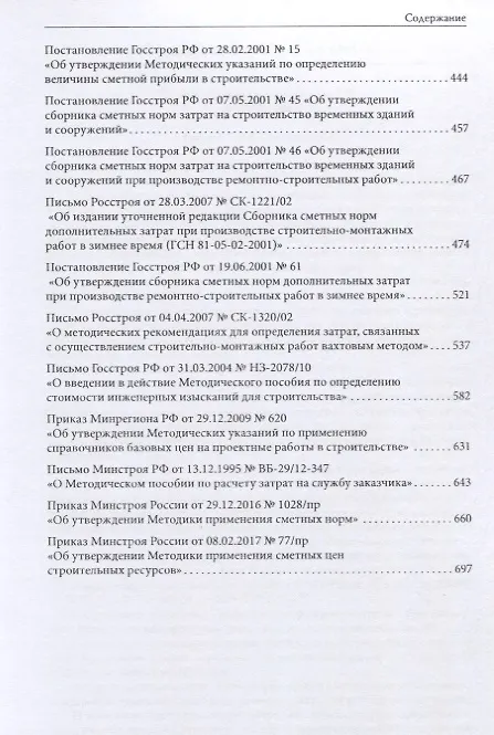 Книга Сборник нормативных правовых и методических документов по сметному нормированию и ценообразованию в области градостроительной деятельности. Том 1. Том 2 (комплект из 2 книг) () — 4