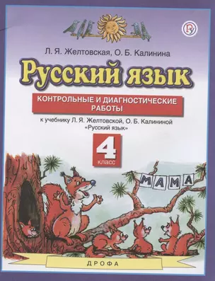 Русский язык. 4 класс. Контрольные и диагностические работы. К учебнику Л.Я. Желтовской, О.Б. Калининой "Русский язык" — 2899084 — 1