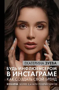 Будь инфлюенсером в инстаграме: как создать свой бренд